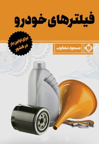 فیلترهای خودرو